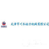 天津市川本動(dòng)力機(jī)械有限公司